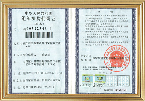 中華人民共和國組織機構代碼證